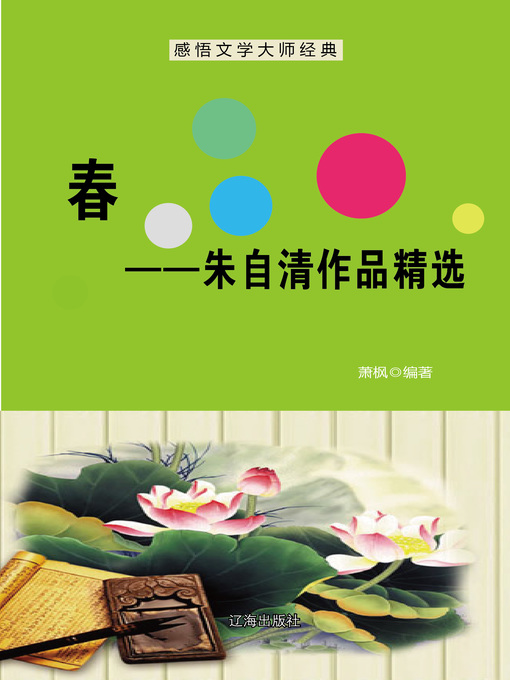 Cover image for 春——朱自清作品精选 (Spring--Selected Works of Zhu Ziqing)